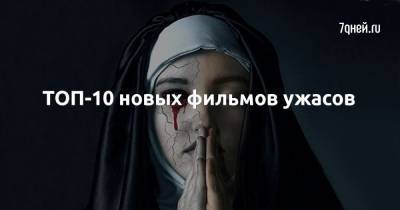 ТОП-10 новых фильмов ужасов - 7days.ru