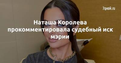 Наталья Королева - Наташа Королева прокомментировала судебный иск мэрии - 7days.ru - Москва