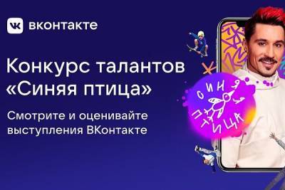 ВКонтакте запустила несколько акций к новому сезону конкурса «Синяя птица» - 7days.ru - Россия