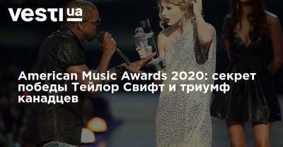 Свифт Тейлор - American Music Awards 2020: секрет победы Тейлор Свифт и триумф канадцев - vesti.ua - Сша - Лос-Анджелес