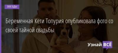 Кети Топурия - Лев Деньгов - Беременная Кети Топурия опубликовала первые фото со своей свадьбы - uznayvse.ru