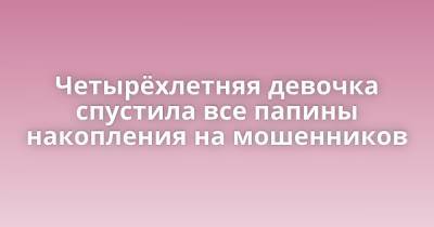 Четырёхлетняя девочка спустила все папины накопления на мошенников - porosenka.net - Нигерия - Лагос