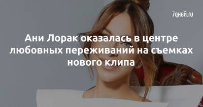 Ани Лорак - Ани Лорак оказалась в центре любовных переживаний на съемках нового клипа - 7days.ru