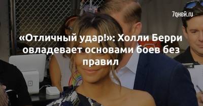 «Отличный удар!»: Холли Берри овладевает основами боев без правил - 7days.ru - Бишкек