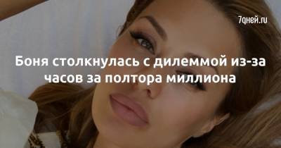 Викторий Боня - Боня столкнулась с дилеммой из-за часов за полтора миллиона - 7days.ru - Москва - Монако
