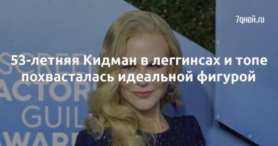 Николь Кидман - 53-летняя Кидман в леггинсах и топе похвасталась идеальной фигурой - 7days.ru