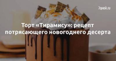 Торт «Тирамису»: рецепт потрясающего новогоднего десерта - 7days.ru