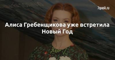 Алиса Гребенщикова - Алиса Гребенщикова уже встретила Новый Год - 7days.ru - Москва
