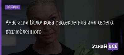 Анастасия Волочкова - Анастасия Волочкова рассекретила имя своего возлюбленного - uznayvse.ru