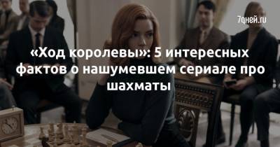 «Ход королевы»: 5 интересных фактов о нашумевшем сериале про шахматы - 7days.ru