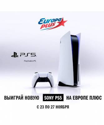 «Европа Плюс» проводит акцию, в которой можно выиграть Sony PlayStation 5 - elle.ru