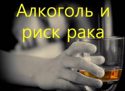 Алкоголь и онкология: увеличивает ли спиртное риск возникновения рака - svoipravila.ru