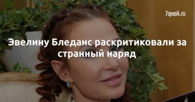Эвелина Бледанс - Эвелину Бледанс раскритиковали за странный наряд - 7days.ru