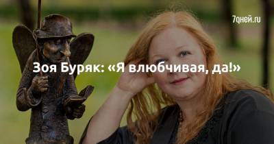 Зоя Буряк: «Я влюбчивая, да!» - 7days.ru