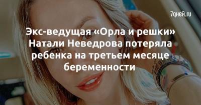 Экс-ведущая «Орла и решки» Натали Неведрова потеряла ребенка на третьем месяце беременности - 7days.ru