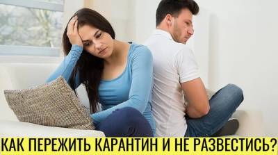 Советы психолога: как пережить карантин и не развестись - e-w-e.ru