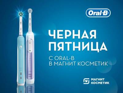 Повод улыбнуться: скидки на Oral-B в Магнит Косметик! - shkolazhizni.ru - Россия - Сша - Германия