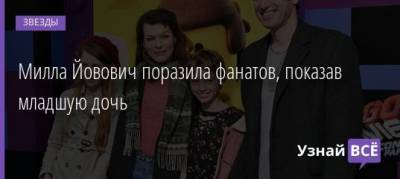 Пол Андерсон - Милла Йовович поразила фанатов, показав младшую дочь - uznayvse.ru - Киев