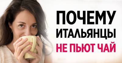Причина, по которой итальянцы не пьют чай и удивляются, если чай пьют друзья - takprosto.cc - Россия - Украина - Англия - Финляндия - Швеция - Белоруссия - Латвия - Узбекистан - Гватемала - Эстония