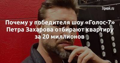 Почему у победителя шоу «Голос-7» Петра Захарова отбирают квартиру за 20 миллионов - 7days.ru