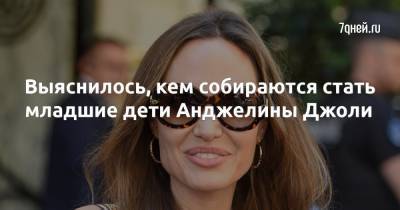 Анджелина Джоли - Брэд Питт - Выяснилось, кем собираются стать младшие дети Анджелины Джоли - 7days.ru