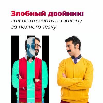 ​Злобный двойник: как не отвечать по закону за полного тёзку - polsov.com - Россия