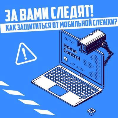 ​Как защититься от мобильной слежки - polsov.com