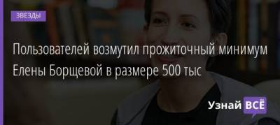 Елена Борщева - Пользователей возмутил прожиточный минимум Елены Борщевой в размере 500 тыс - uznayvse.ru