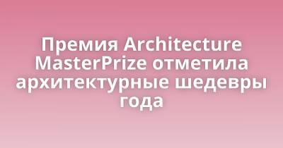 Премия Architecture MasterPrize отметила архитектурные шедевры года - porosenka.net - Китай - Сингапур - Прага - Вьетнам - Австралия - Таиланд - Бангкок