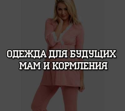 Одежда для будущих мам и кормления - psihologii.ru