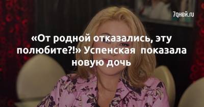 «От родной отказались, эту полюбите?!» Успенская показала новую дочь - 7days.ru