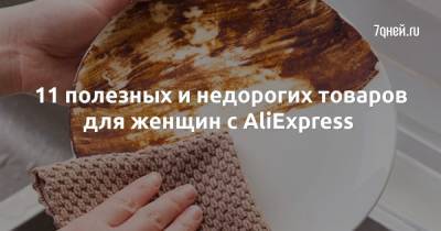 11 полезных и недорогих товаров для женщин с AliExpress - 7days.ru