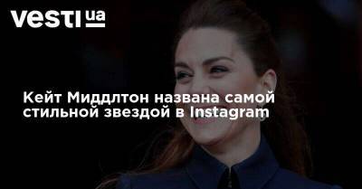 Кейт Миддлтон - принц Уильям - Кейт Миддлтон названа самой стильной звездой в Instagram - vesti.ua