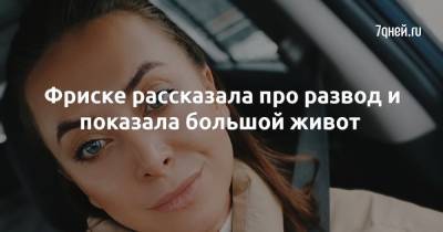 Наталья Фриске - Фриске рассказала про развод и показала большой живот - 7days.ru