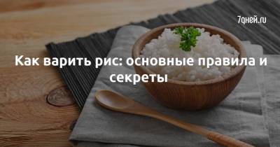Как варить рис: основные правила и секреты - 7days.ru