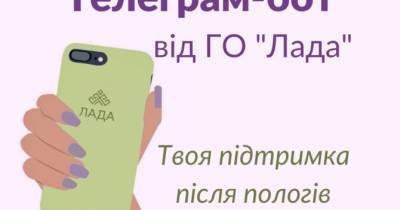 В Украине запустили первый бесплатный чат-бот для поддержки женщин в послеродовой период. - womo.ua - Украина