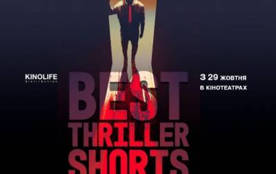 Best Thriller Shorts: когда смотреть фестиваль триллеров + программа - hochu.ua
