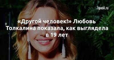 Любовь Толкалина - Кристен Стюарт - «Другой человек!» Любовь Толкалина показала, как выглядела в 19 лет - 7days.ru - республика Крым