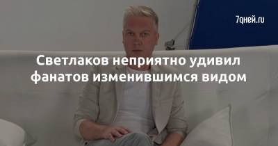 Ксения Собчак - Сергей Светлаков - Светлаков неприятно удивил фанатов изменившимся видом - 7days.ru