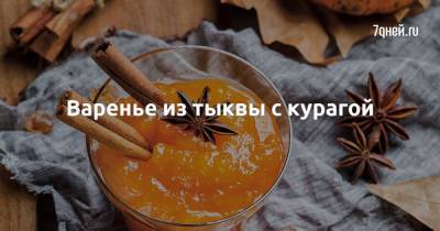 Варенье из тыквы с курагой - 7days.ru
