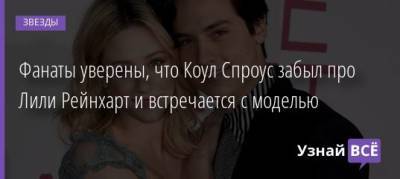 Лиля Рейнхарт - Фанаты уверены, что Коул Спроус забыл про Лили Рейнхарт и встречается с моделью - uznayvse.ru