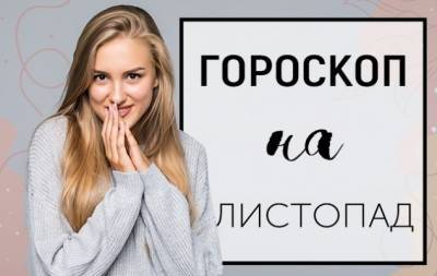 Гороскоп на листопад 2020 року: шлях в тисячу миль починається з першого кроку - hochu.ua