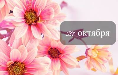 27 октября: какой сегодня праздник, приметы, именинники дня и что нельзя делать - hochu.ua