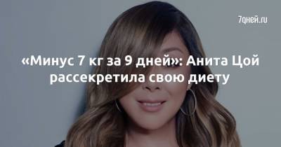 Анита Цой - «Минус 7 кг за 9 дней»: Анита Цой рассекретила свою диету - 7days.ru