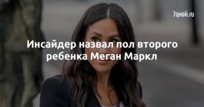 Инсайдер назвал пол второго ребенка Меган Маркл - 7days.ru