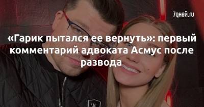 Кристина Асмус - Гарик Харламов - «Гарик пытался ее вернуть»: первый комментарий адвоката Асмус после развода - 7days.ru