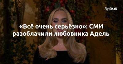 Саймон Конески - «Всё очень серьёзно»: СМИ разоблачили любовника Адель - 7days.ru