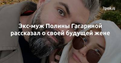 Дмитрий Исхаков - Полина Гагарина - Экс-муж Полины Гагариной рассказал о своей будущей жене - 7days.ru