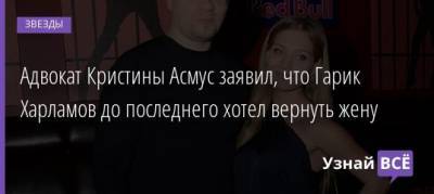 Кристина Асмус - Гарик Харламов - Адвокат Кристины Асмус заявил, что Гарик Харламов до последнего хотел вернуть жену - uznayvse.ru