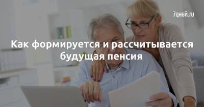Как формируется и рассчитывается будущая пенсия - 7days.ru - Россия